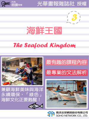 cover image of 海鮮王國 3 / The Seafood Kingdom 3